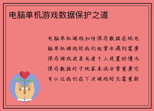 电脑单机游戏数据保护之道