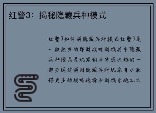 红警3：揭秘隐藏兵种模式