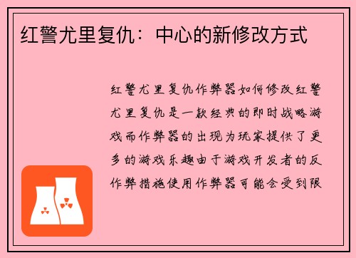 红警尤里复仇：中心的新修改方式