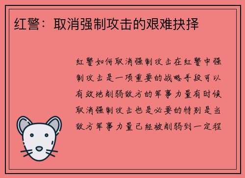 红警：取消强制攻击的艰难抉择