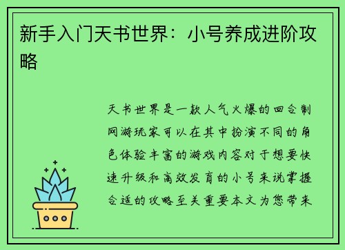 新手入门天书世界：小号养成进阶攻略