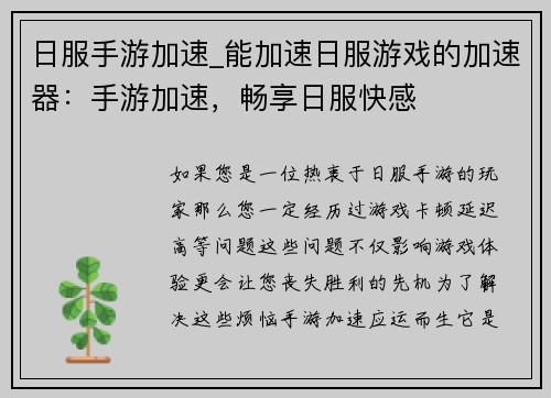 日服手游加速_能加速日服游戏的加速器：手游加速，畅享日服快感