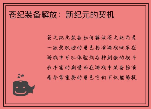 苍纪装备解放：新纪元的契机
