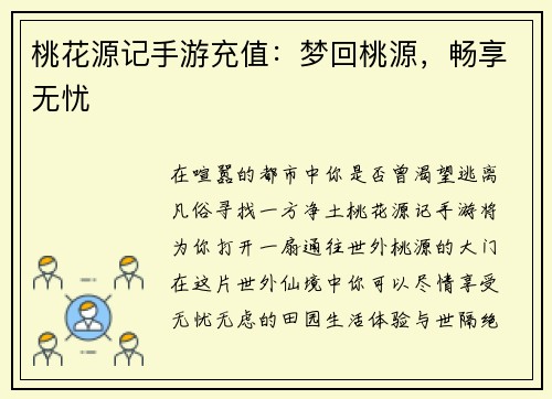 桃花源记手游充值：梦回桃源，畅享无忧