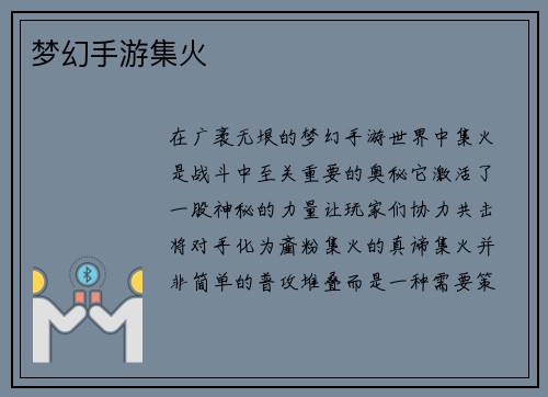 梦幻手游集火