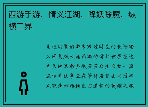 西游手游，情义江湖，降妖除魔，纵横三界