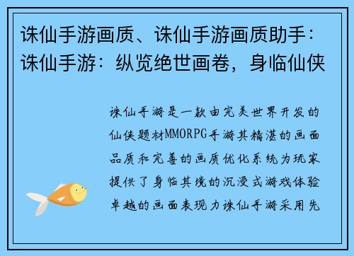 诛仙手游画质、诛仙手游画质助手：诛仙手游：纵览绝世画卷，身临仙侠奇境
