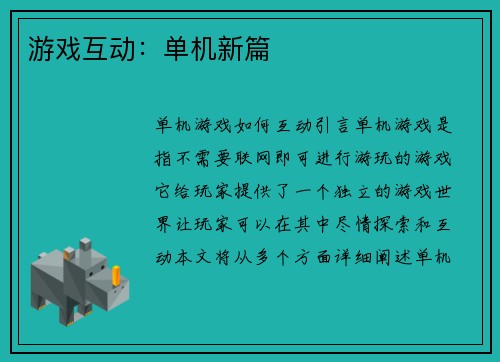 游戏互动：单机新篇