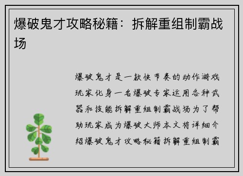 爆破鬼才攻略秘籍：拆解重组制霸战场