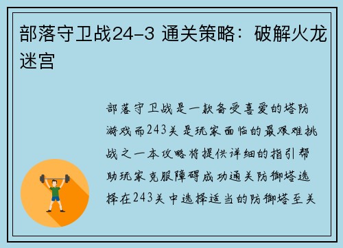 部落守卫战24-3 通关策略：破解火龙迷宫