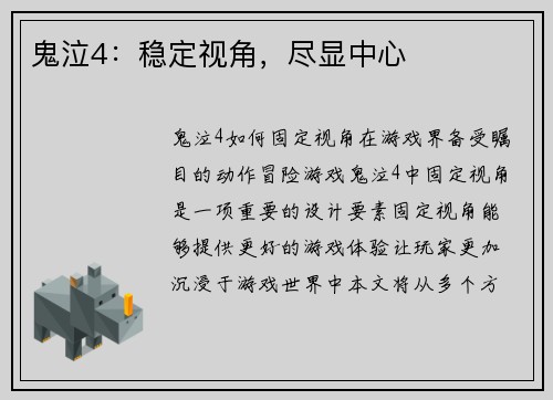 鬼泣4：稳定视角，尽显中心