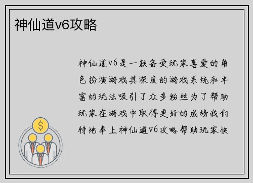 神仙道v6攻略