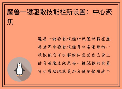 魔兽一键驱散技能栏新设置：中心聚焦
