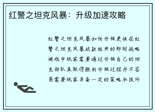 红警之坦克风暴：升级加速攻略