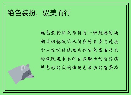 绝色装扮，驭美而行