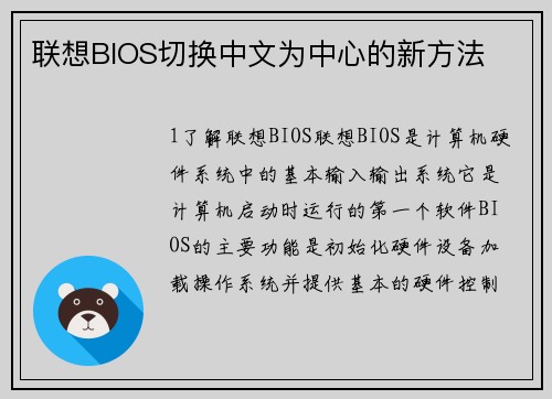 联想BIOS切换中文为中心的新方法