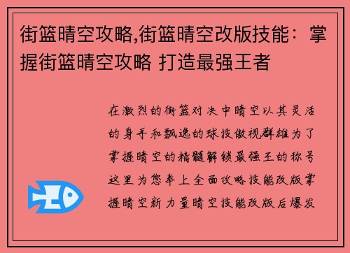街篮晴空攻略,街篮晴空改版技能：掌握街篮晴空攻略 打造最强王者