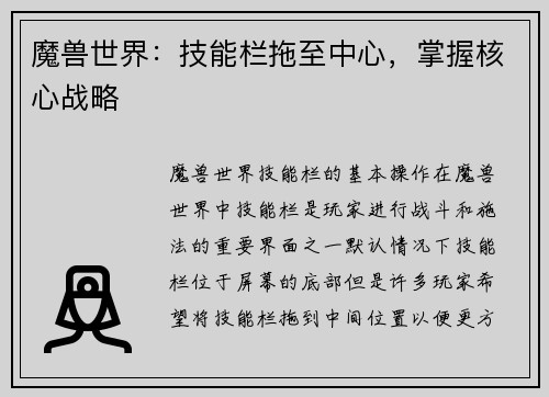 魔兽世界：技能栏拖至中心，掌握核心战略