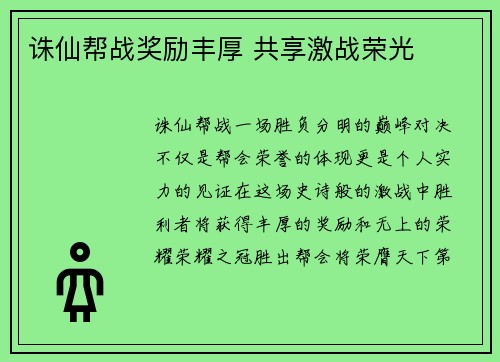 诛仙帮战奖励丰厚 共享激战荣光