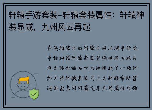 轩辕手游套装-轩辕套装属性：轩辕神装显威，九州风云再起