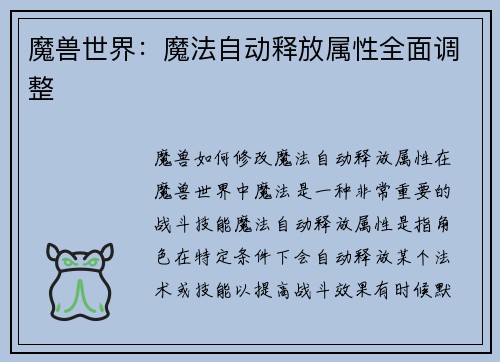 魔兽世界：魔法自动释放属性全面调整