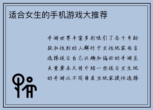 适合女生的手机游戏大推荐