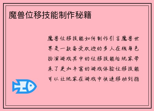 魔兽位移技能制作秘籍