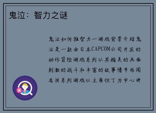 鬼泣：智力之谜