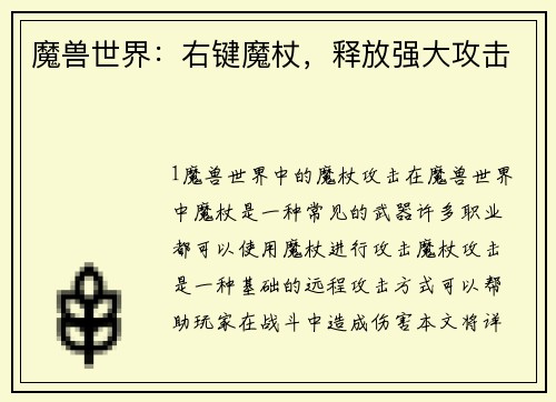 魔兽世界：右键魔杖，释放强大攻击