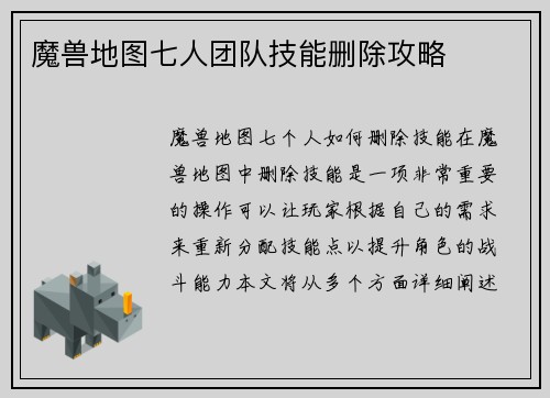 魔兽地图七人团队技能删除攻略