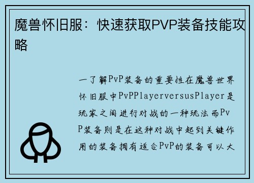 魔兽怀旧服：快速获取PVP装备技能攻略