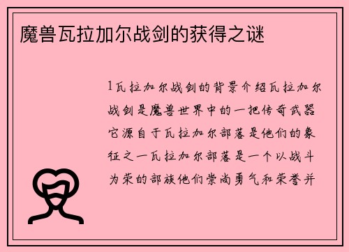 魔兽瓦拉加尔战剑的获得之谜