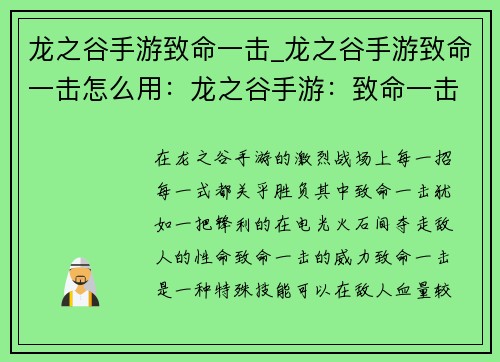 龙之谷手游致命一击_龙之谷手游致命一击怎么用：龙之谷手游：致命一击，瞬息决胜负