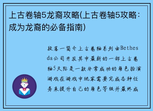 上古卷轴5龙裔攻略(上古卷轴5攻略：成为龙裔的必备指南)