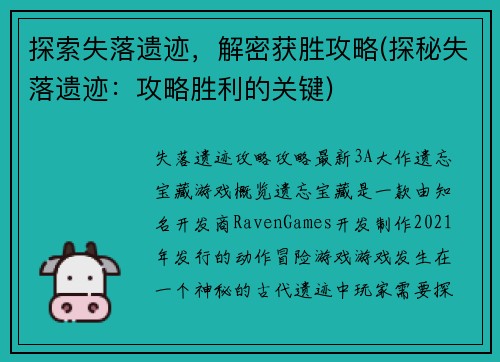 探索失落遗迹，解密获胜攻略(探秘失落遗迹：攻略胜利的关键)