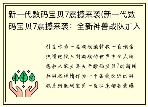 新一代数码宝贝7震撼来袭(新一代数码宝贝7震撼来袭：全新神兽战队加入战斗！)